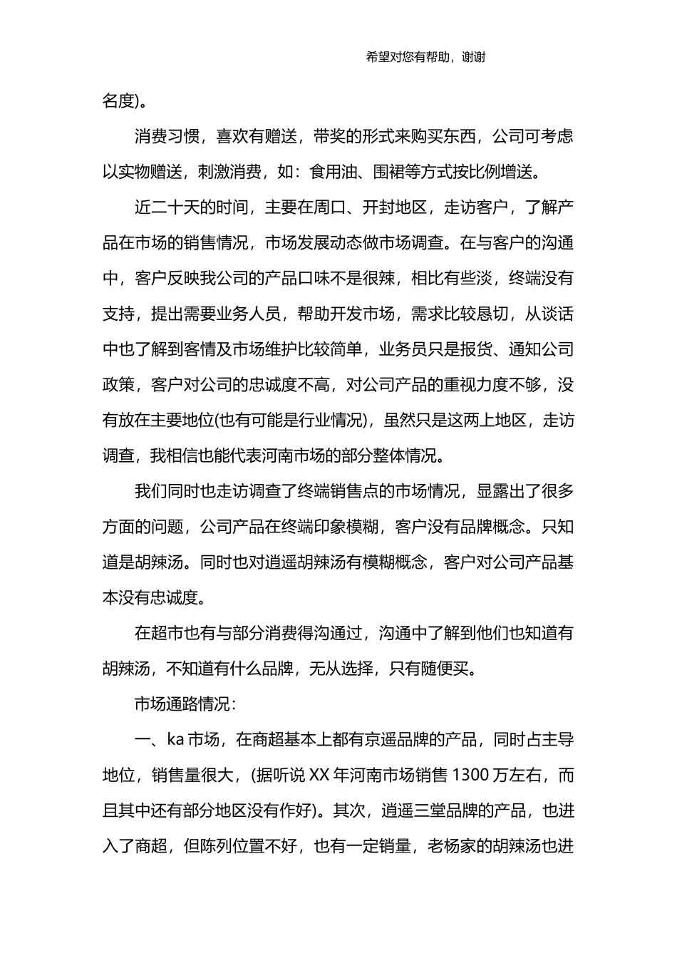 市场调查报告范文_1-文库_第2页
