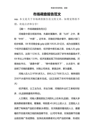 市场调查报告范文_1-文库
