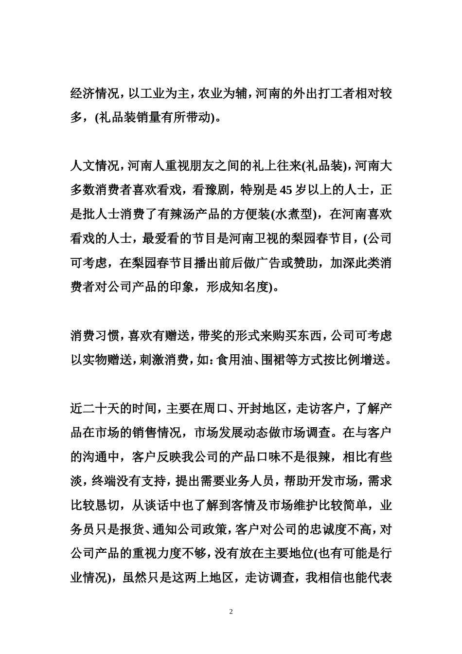 市场调查报告范文-文库_第2页