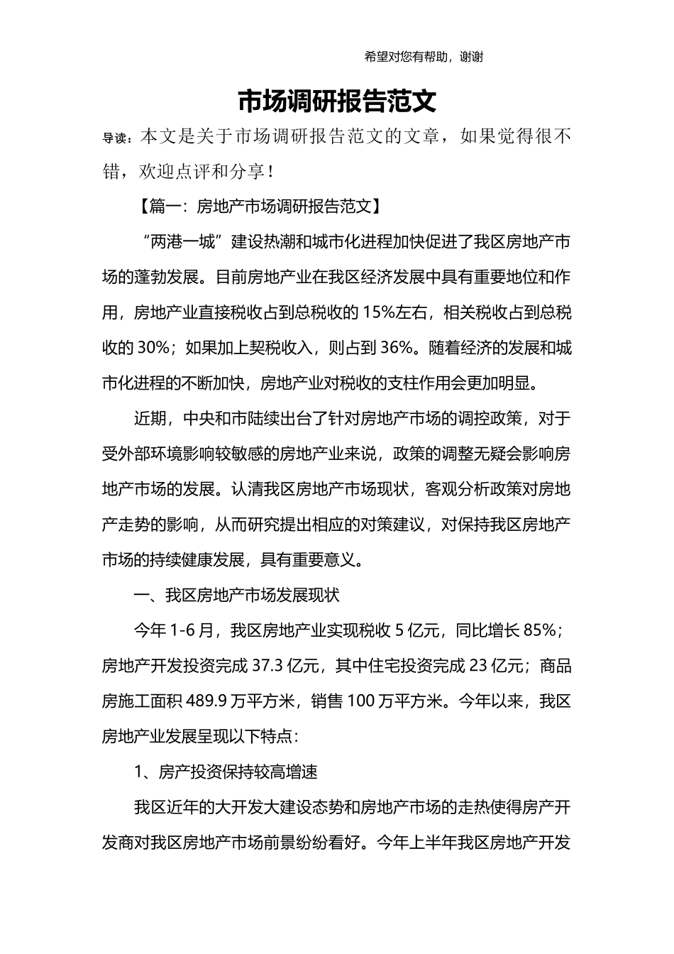 市场调研报告范文_1-文库_第1页