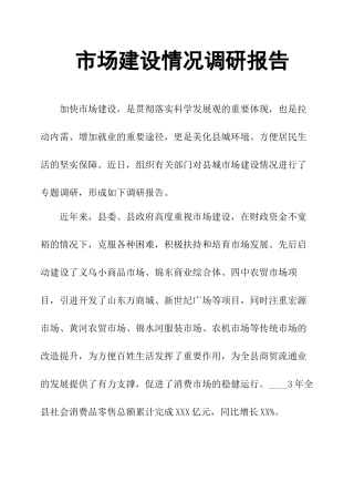市场建设情况调研报告-文库