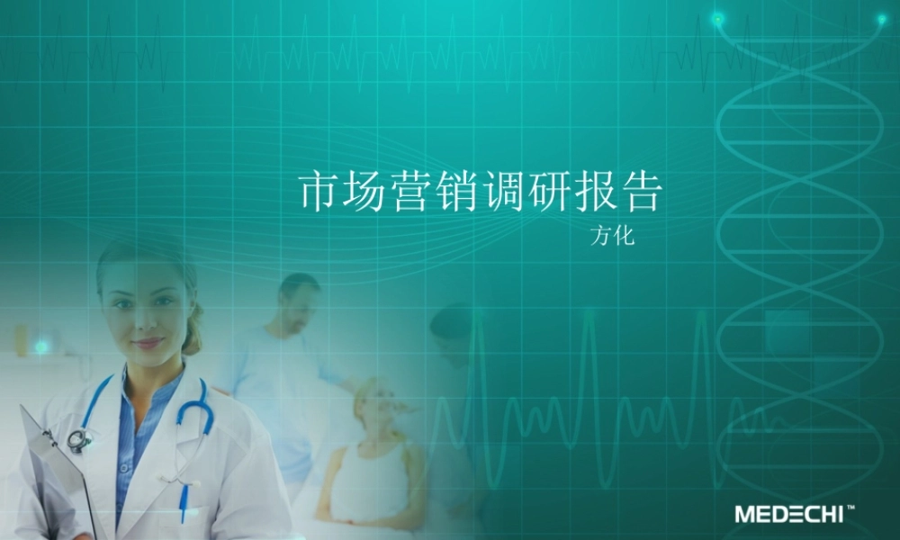 市场销售调研分析报告(范本)-文库