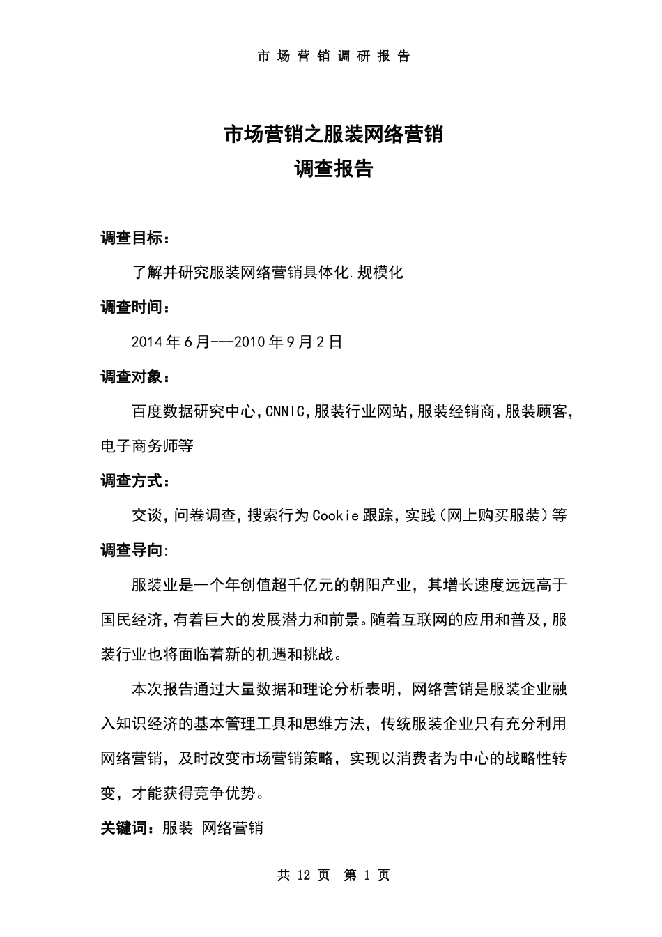 市场营销调研报告_范文-文库_第1页