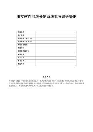 售前需求调研报告模板-文库