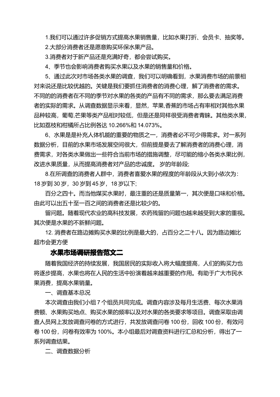 水果市场调研报告范文-文库_第2页