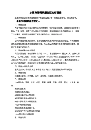 水果市场调研报告范文-文库