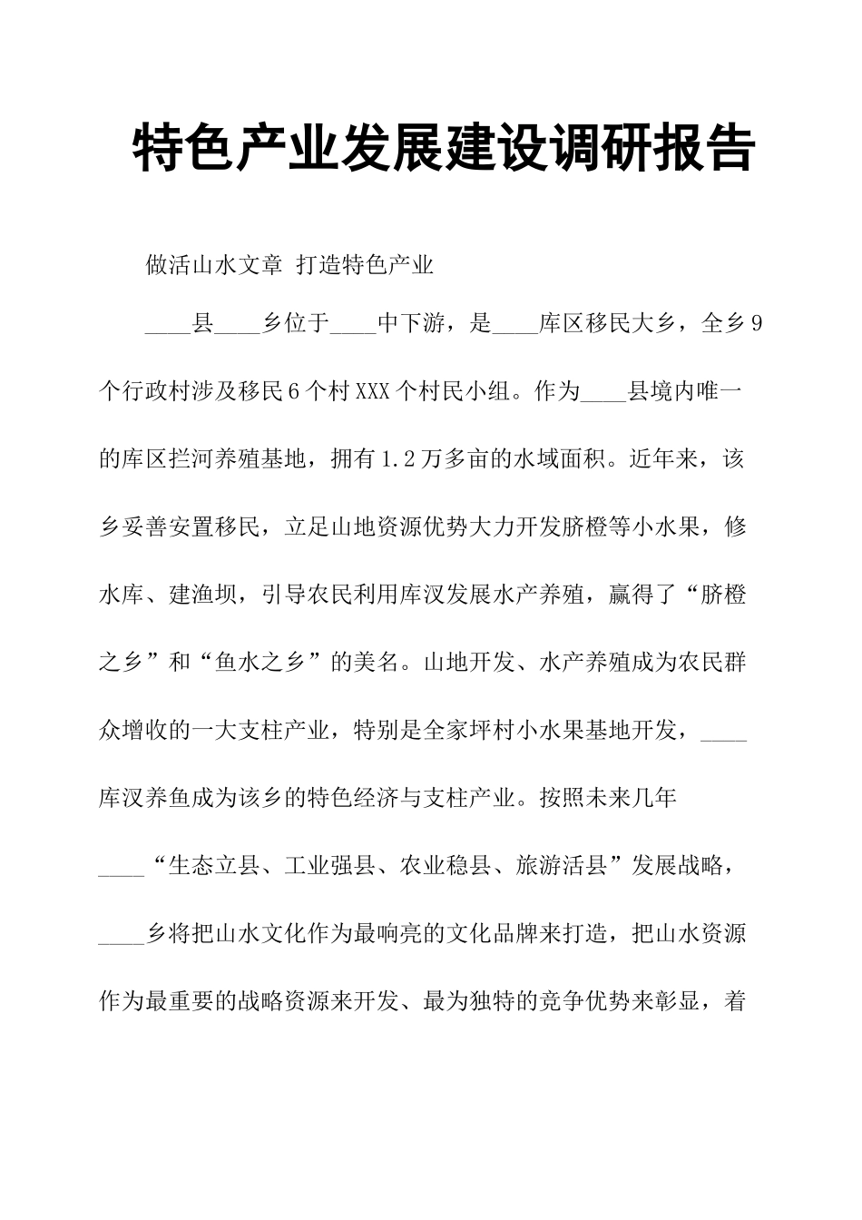 特色产业发展建设调研报告-文库_第1页