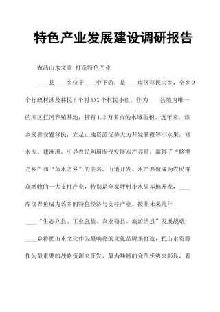 特色产业发展建设调研报告-文库