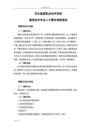 通信技术专业人才需求调研报告材料-文库