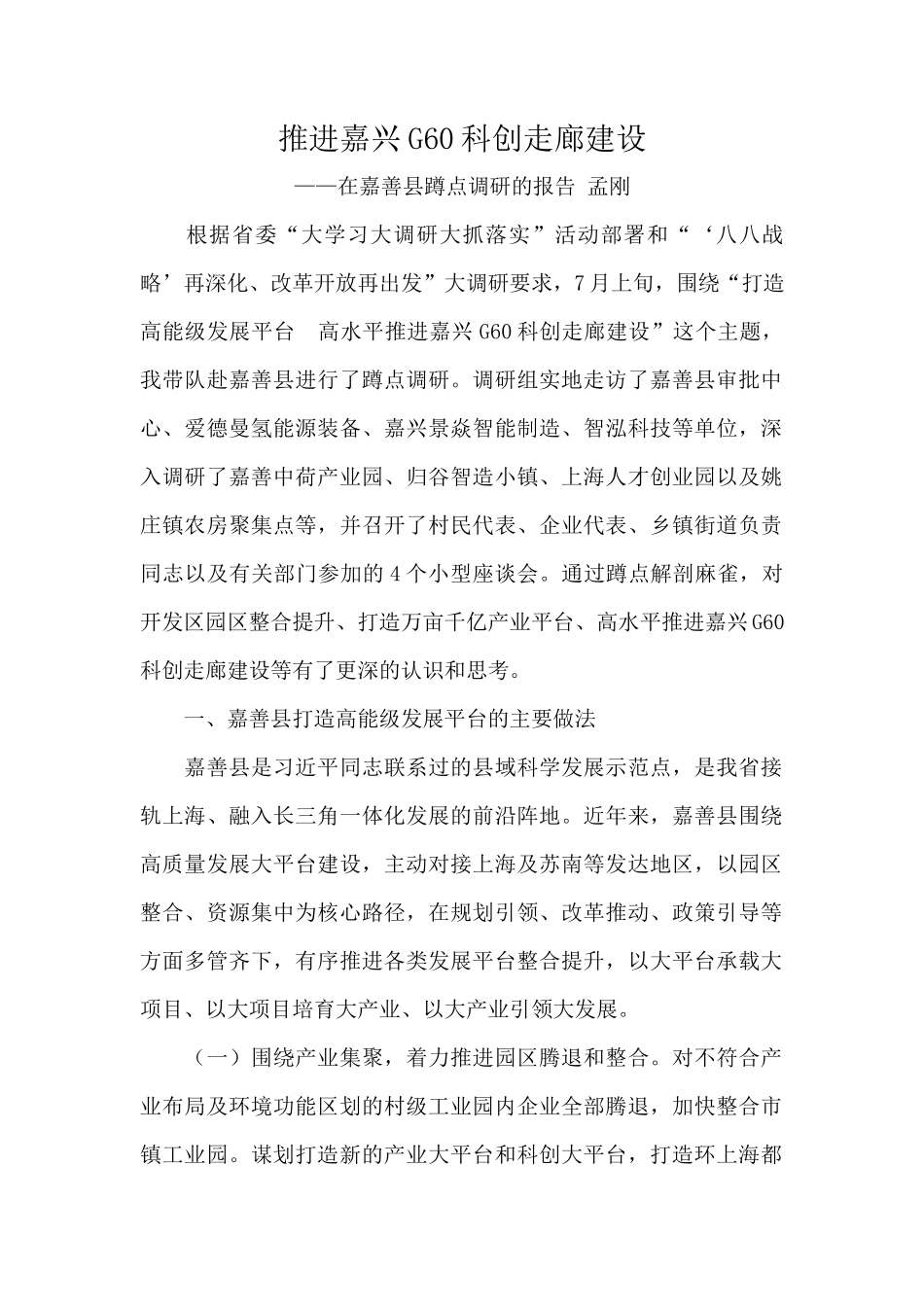 推进科创建设的调研报告-文库_第1页