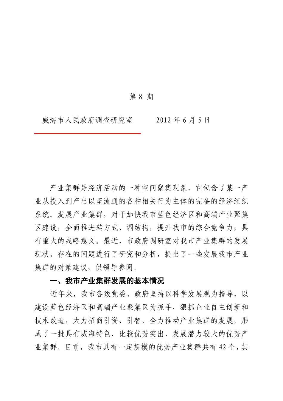 威海产业集群调研报告-文库_第1页