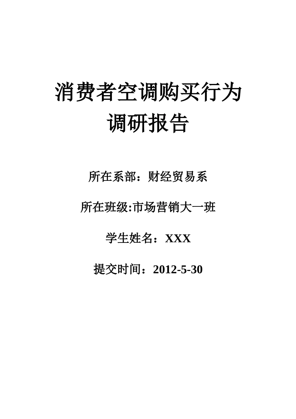 消费者空调购买行为调研报告范文-文库_第1页