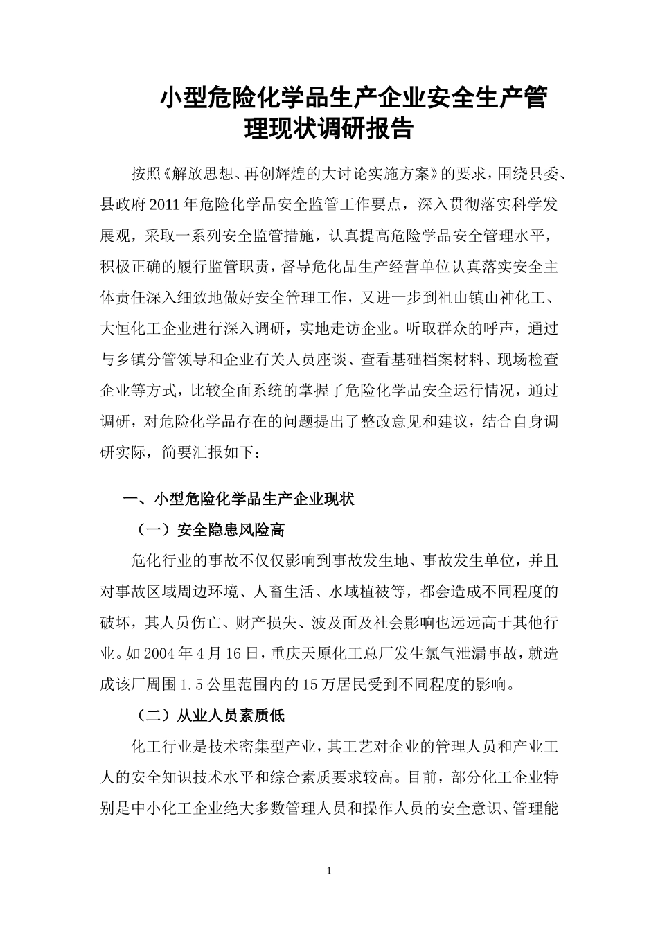 小型危险化学品生产安全理现状调研报告-文库_第1页