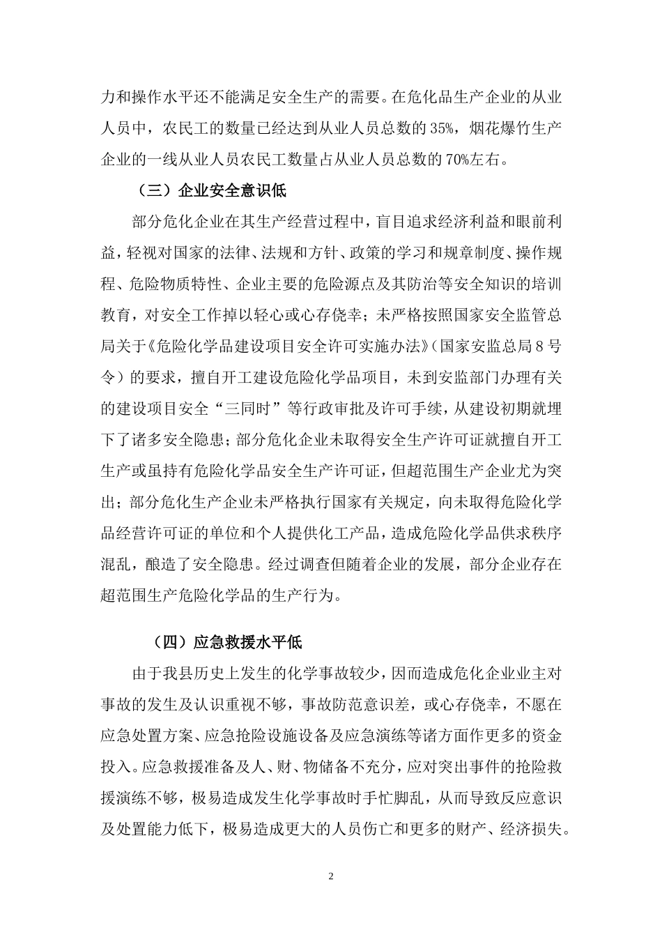 小型危险化学品生产安全理现状调研报告-文库_第2页