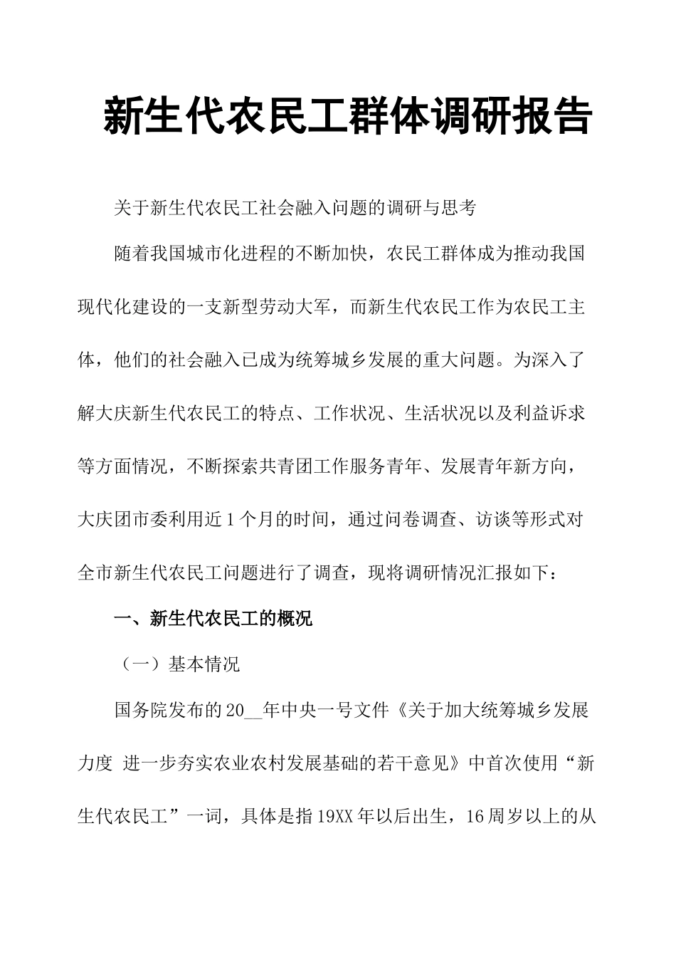 新生代农民工群体调研报告-文库_第1页