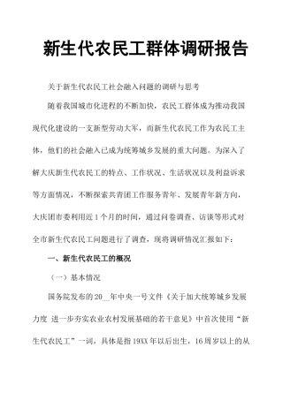新生代农民工群体调研报告-文库