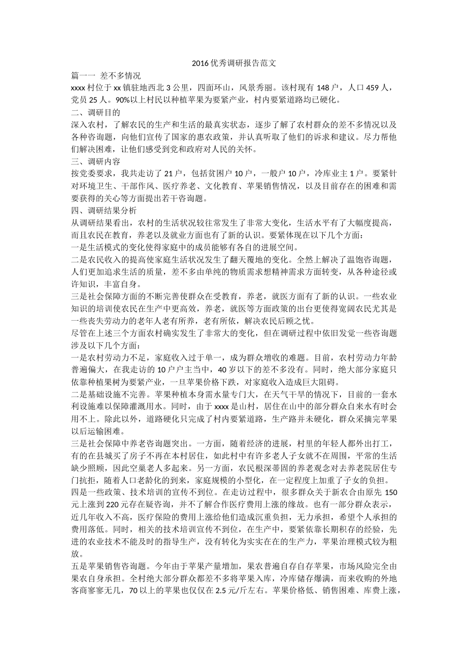 优秀调研报告范文-文库_第1页