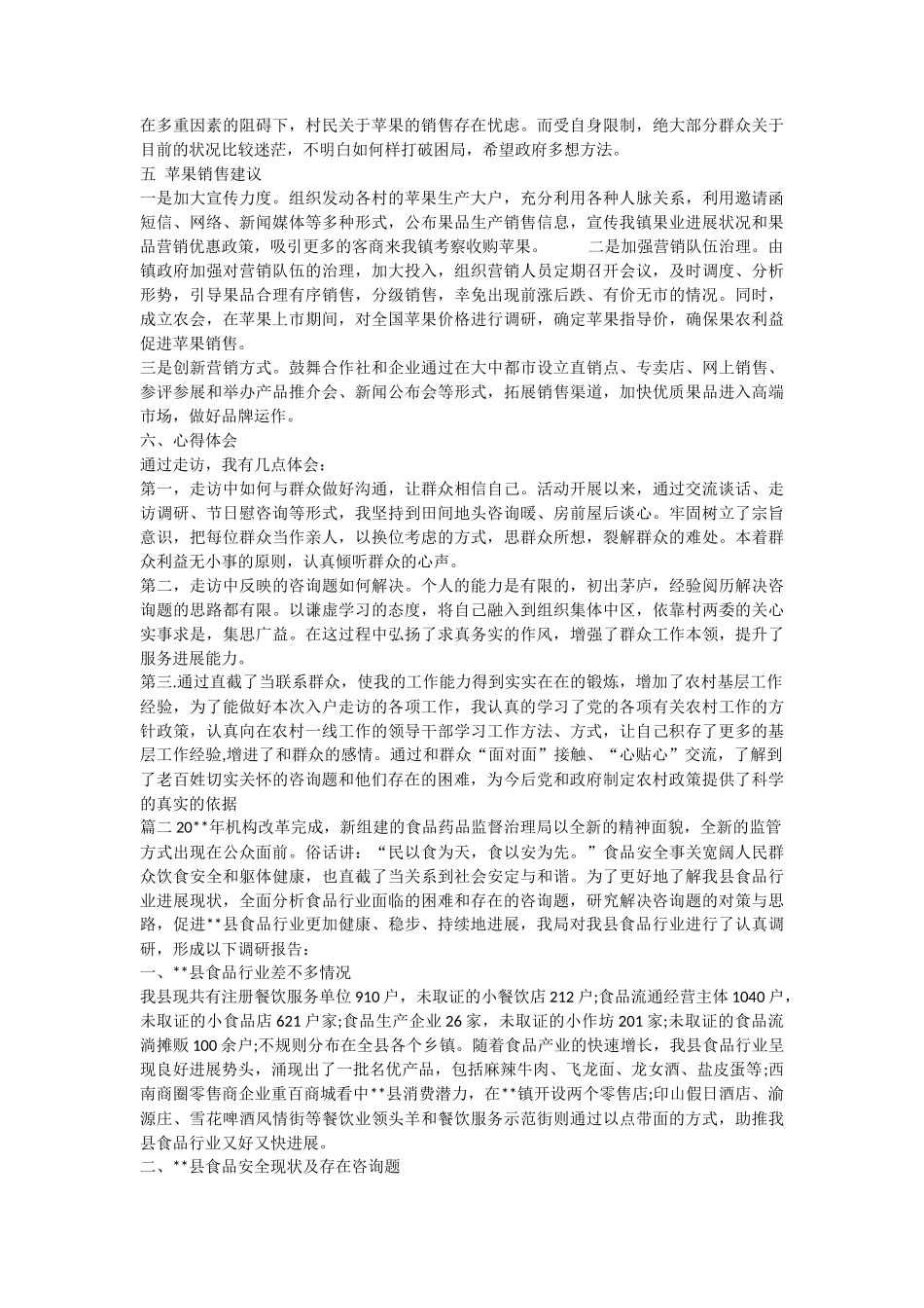 优秀调研报告范文-文库_第2页