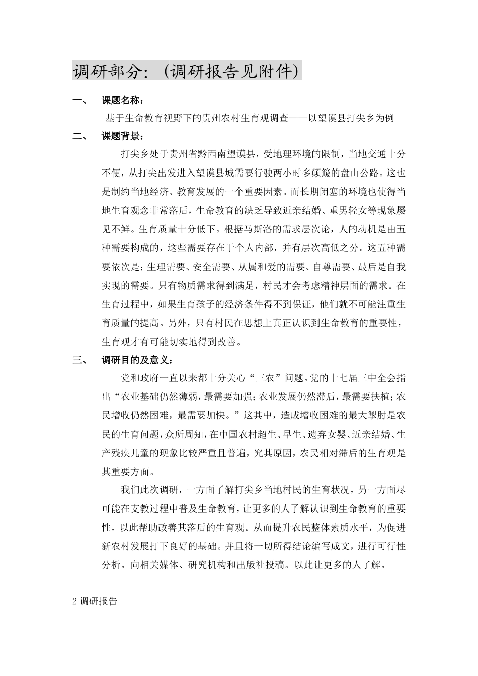 支教调研报告范例-文库_第1页