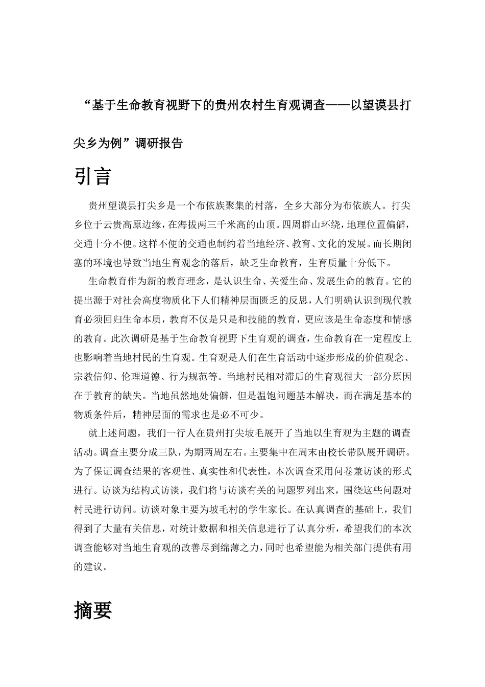 支教调研报告范例-文库_第2页