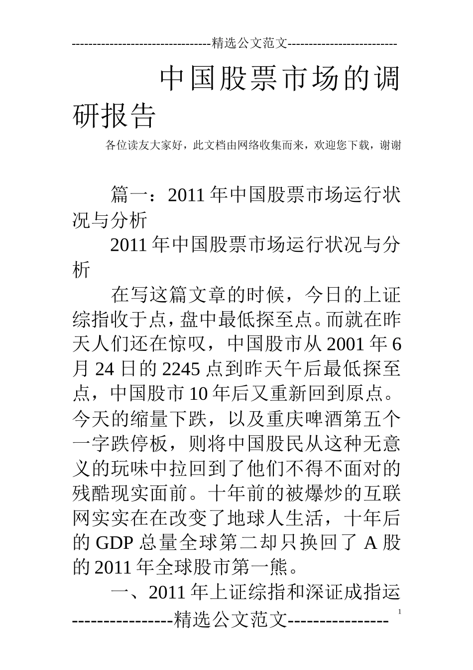 中国股票市场的调研报告-文库_第1页