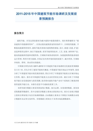 中国建筑节能市场调研报告-文库