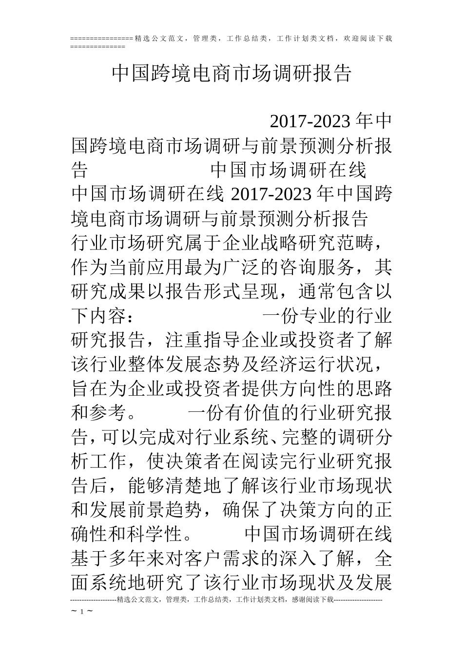 中国跨境电商市场调研报告-文库_第1页