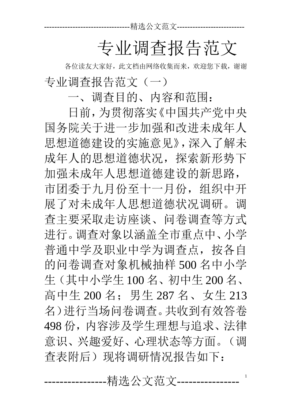 专业调查报告范文-文库_第1页