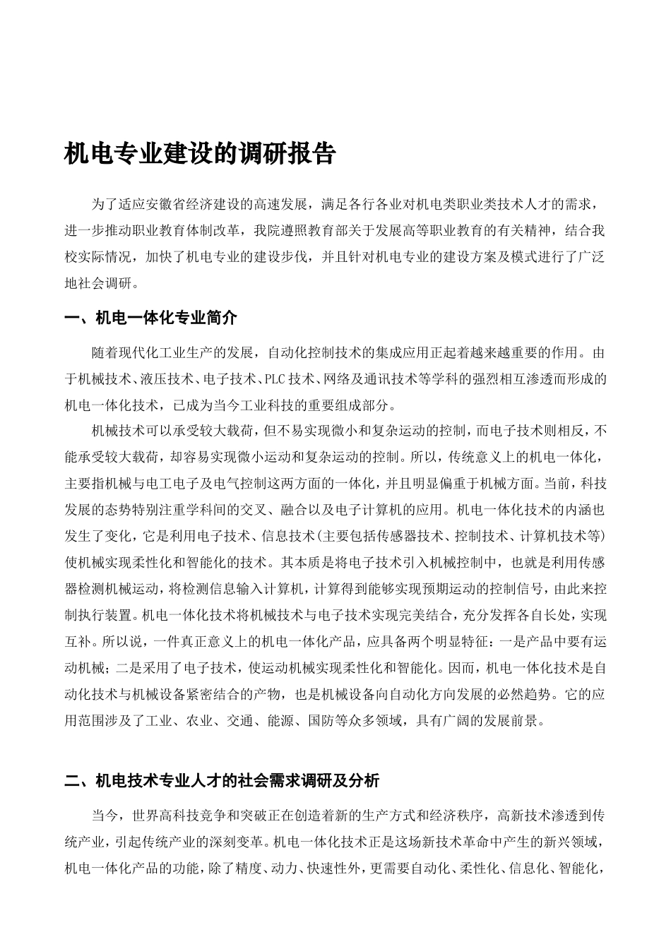 专业建设调研报告范文资料-文库_第2页