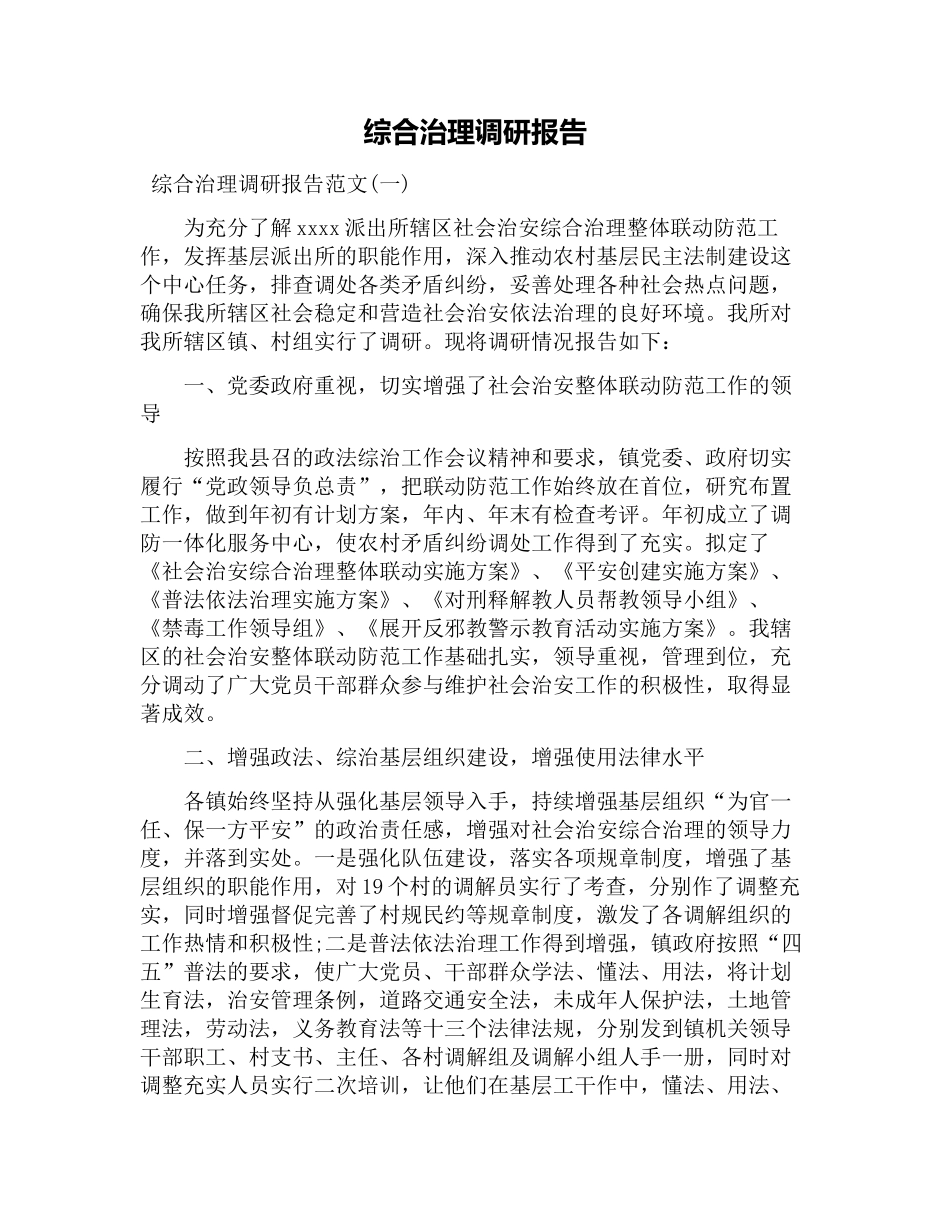 综合治理调研报告-文库_第1页