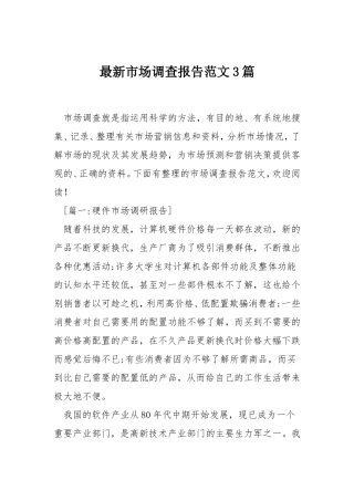 最新市场调查报告范文3篇-文库