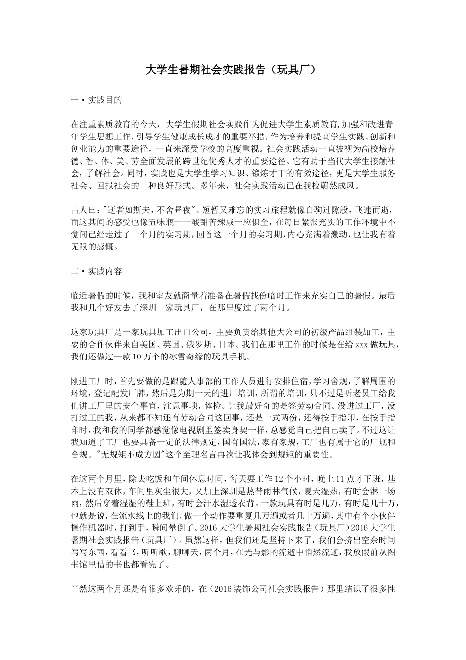 2016大学生暑期社会实践报告(玩具厂)-文库-维密_第1页