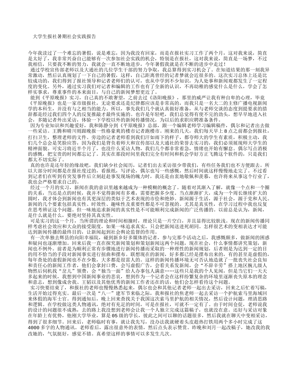 大学生报社暑期社会实践报告-文库-维密_第1页