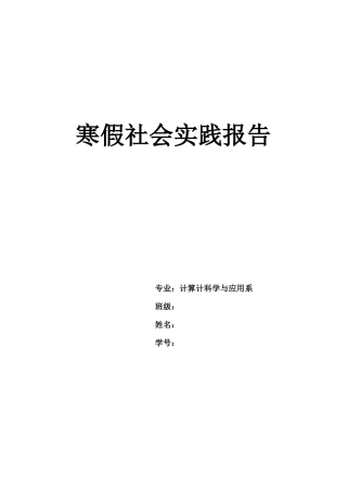 大学生超市寒假社会实践报告-文库-维密