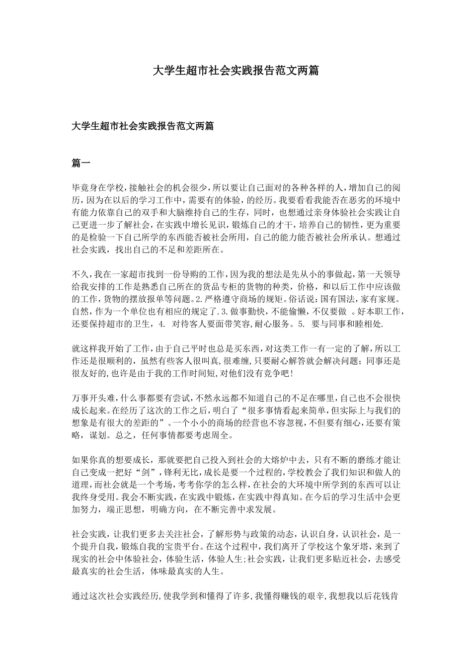 大学生超市社会实践报告范文两篇-文库-维密_第1页