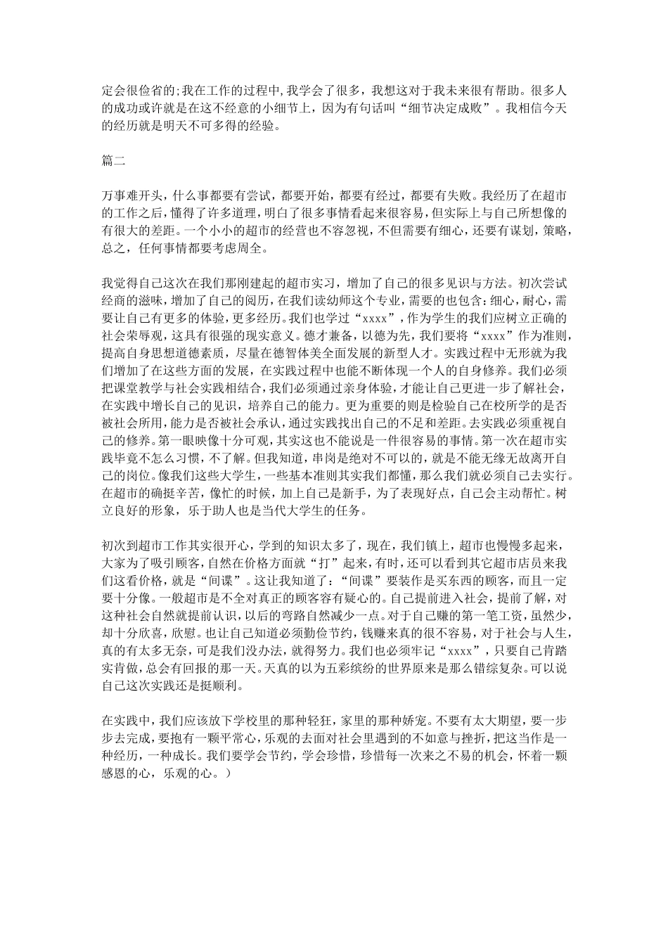 大学生超市社会实践报告范文两篇-文库-维密_第2页