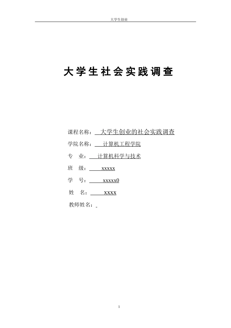 大学生创业的社会实践调查报告-文库-维密_第1页