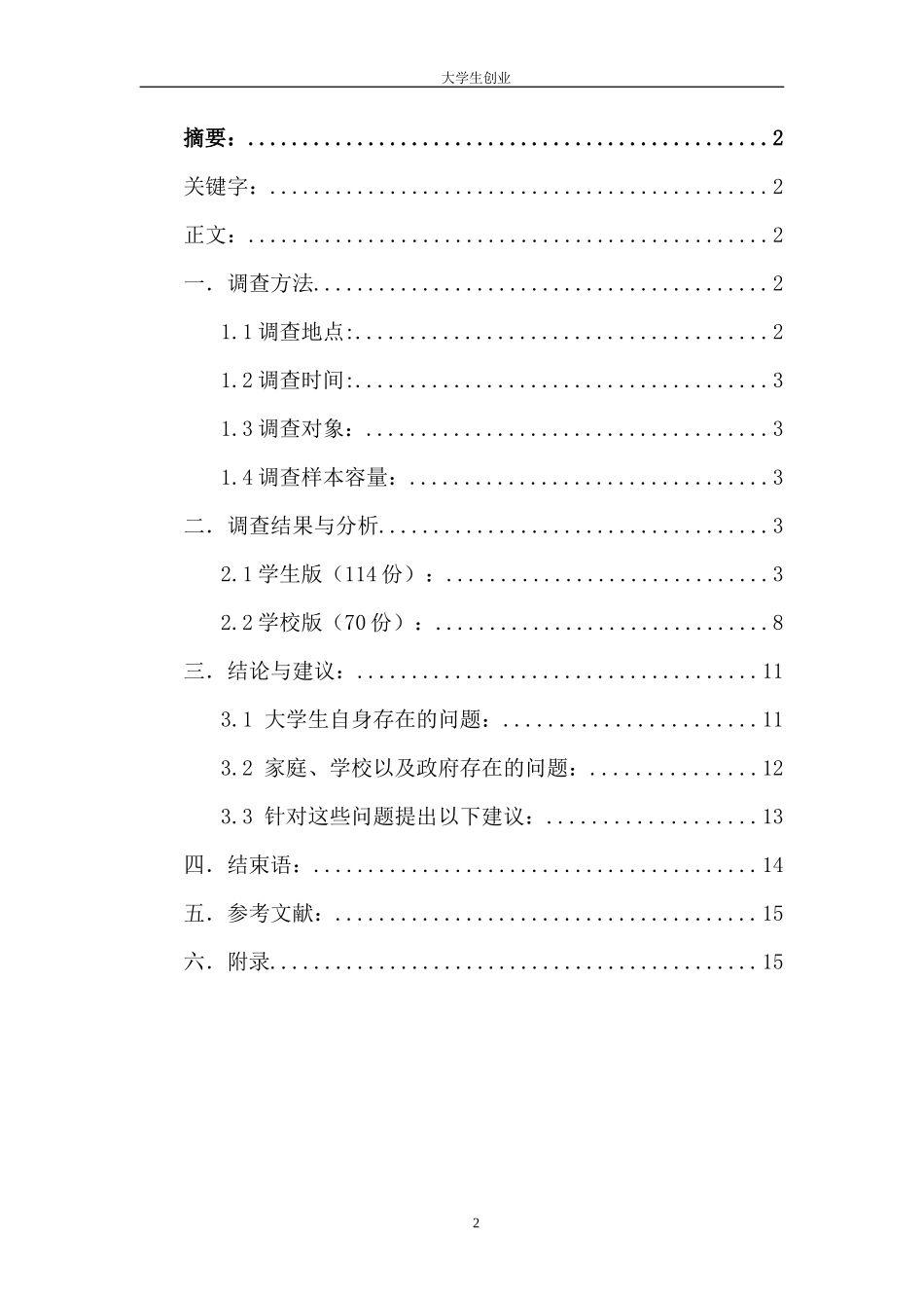 大学生创业的社会实践调查报告-文库-维密_第2页