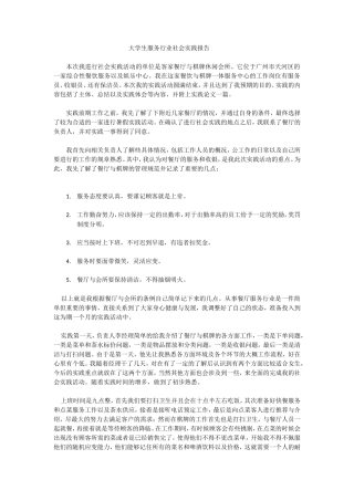 大学生服务行业社会实践报告-文库-维密