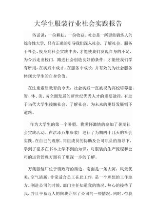 大学生服装行业社会实践报告-文库-维密
