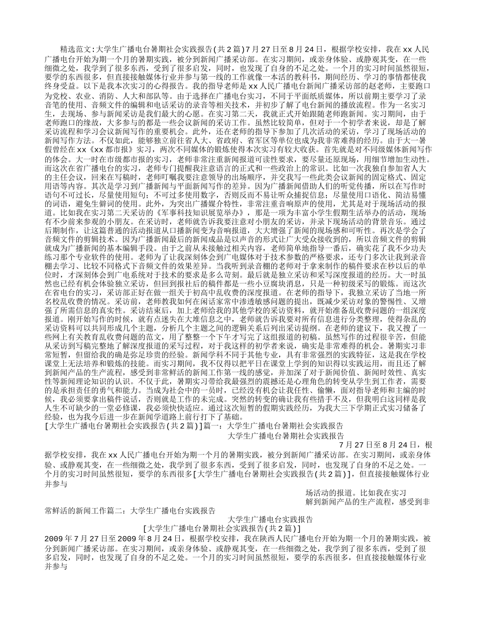 大学生广播电台暑期社会实践报告-文库-维密_第1页