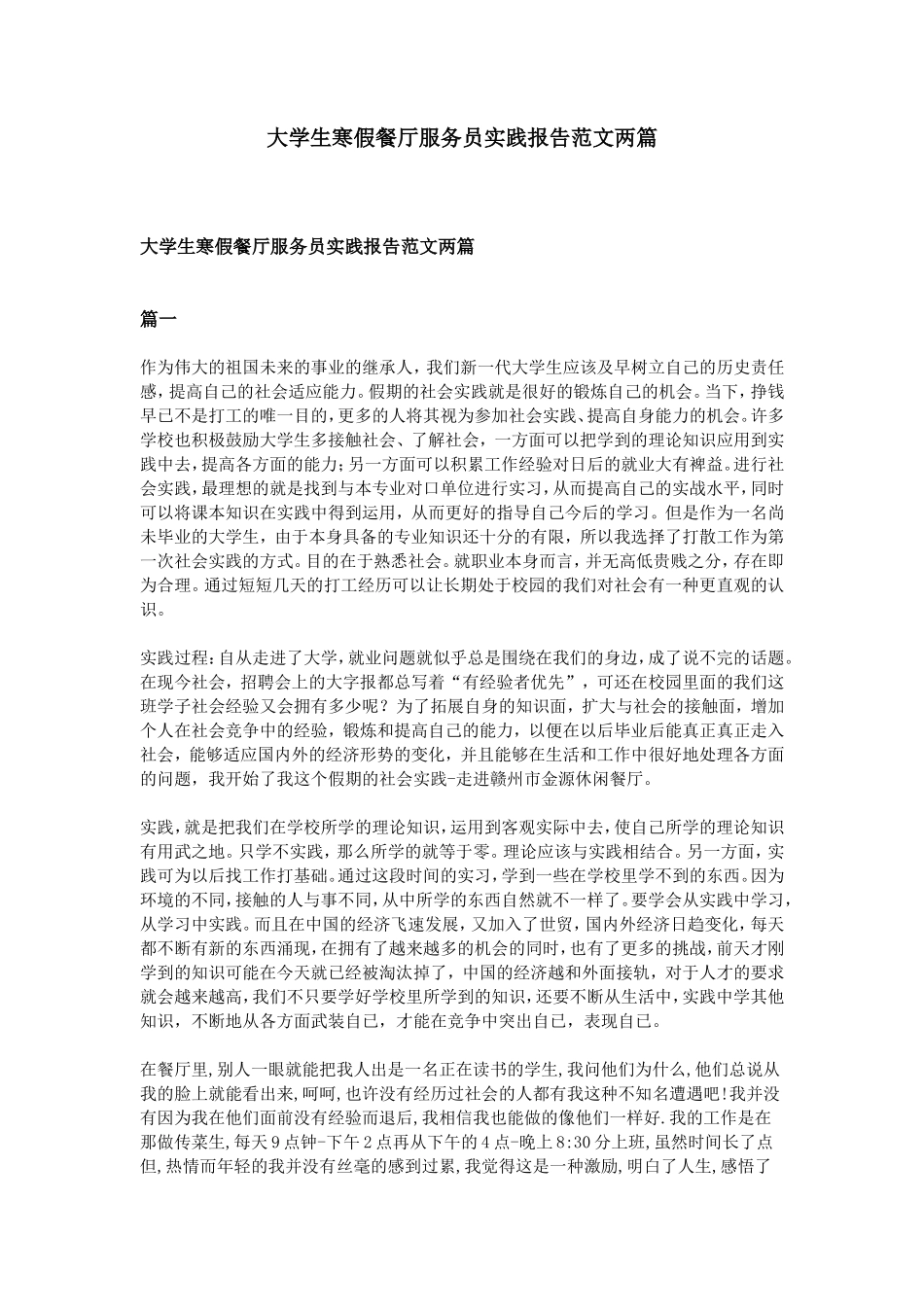 大学生寒假餐厅服务员实践报告范文两篇-文库-维密_第1页