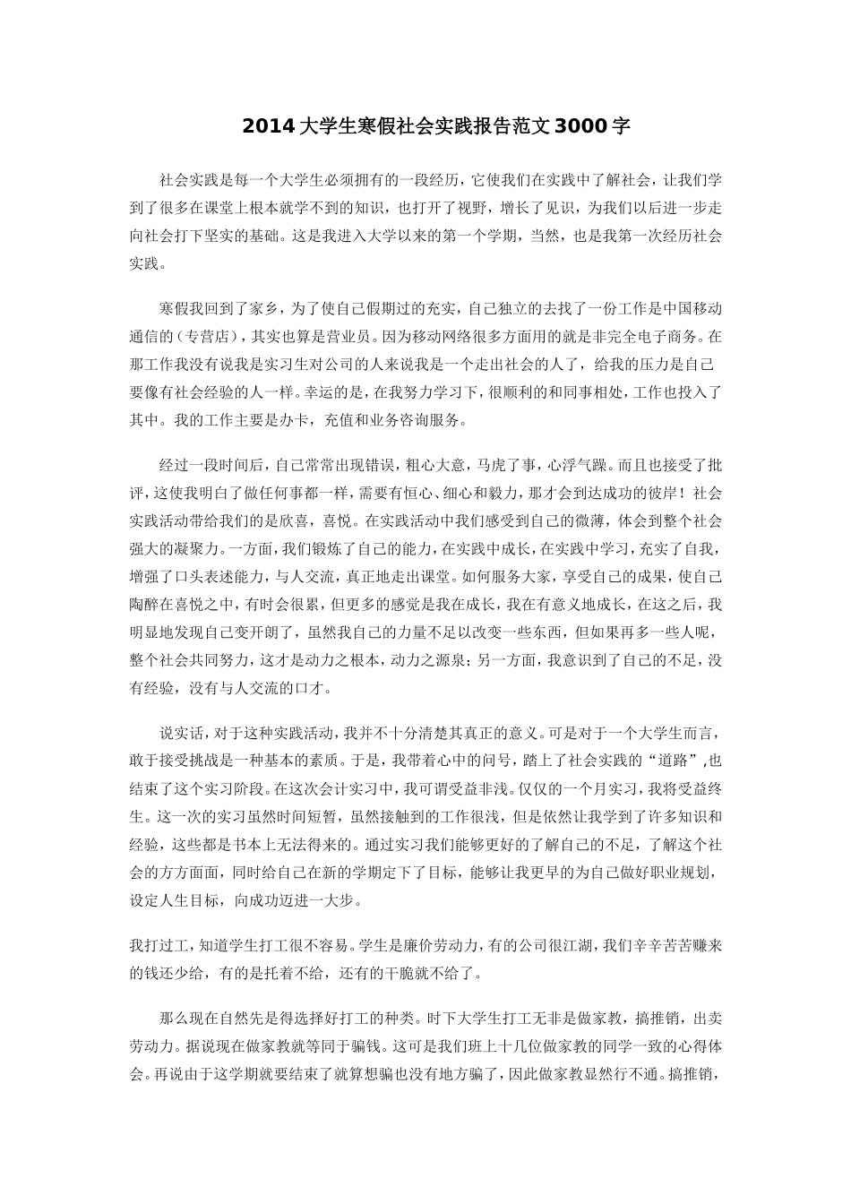 大学生寒假社会实践报告3000字-文库-维密_第1页