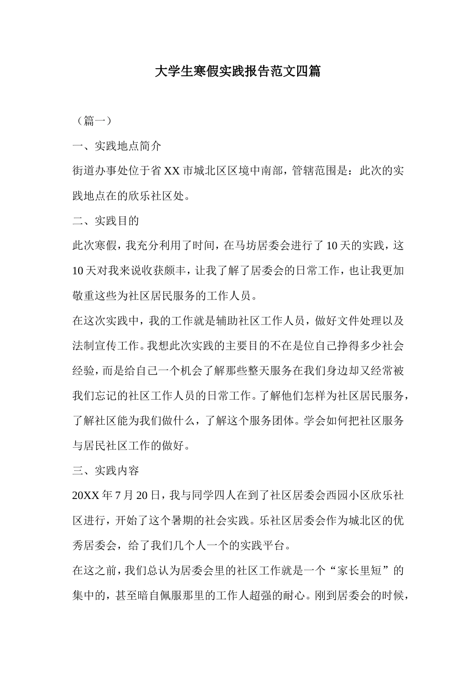 大学生寒假实践报告范文四篇-文库-维密_第1页
