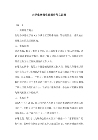 大学生寒假实践报告范文四篇-文库-维密