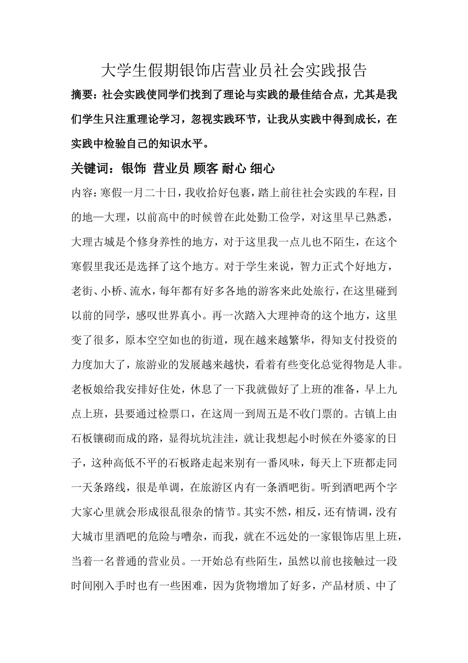 大学生假期银饰店营业员社会实践报告-文库-维密_第1页