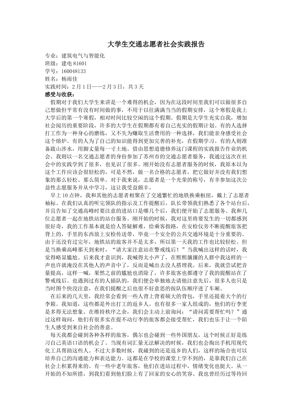 大学生交通志愿者社会实践报告-文库-维密_第1页