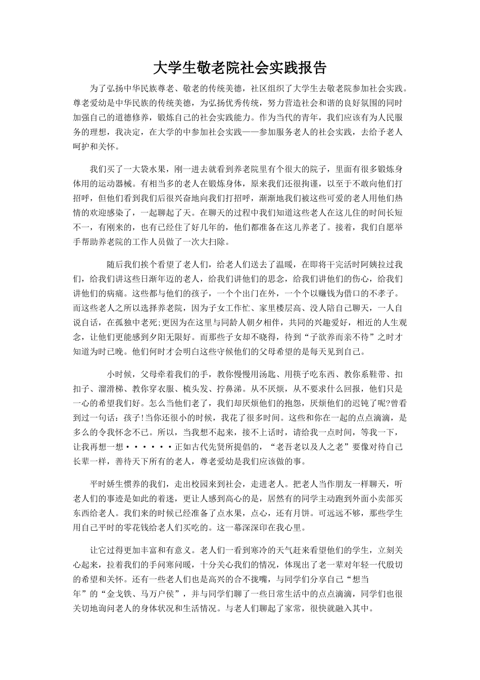 大学生敬老院社会实践报告1000字-文库-维密_第2页