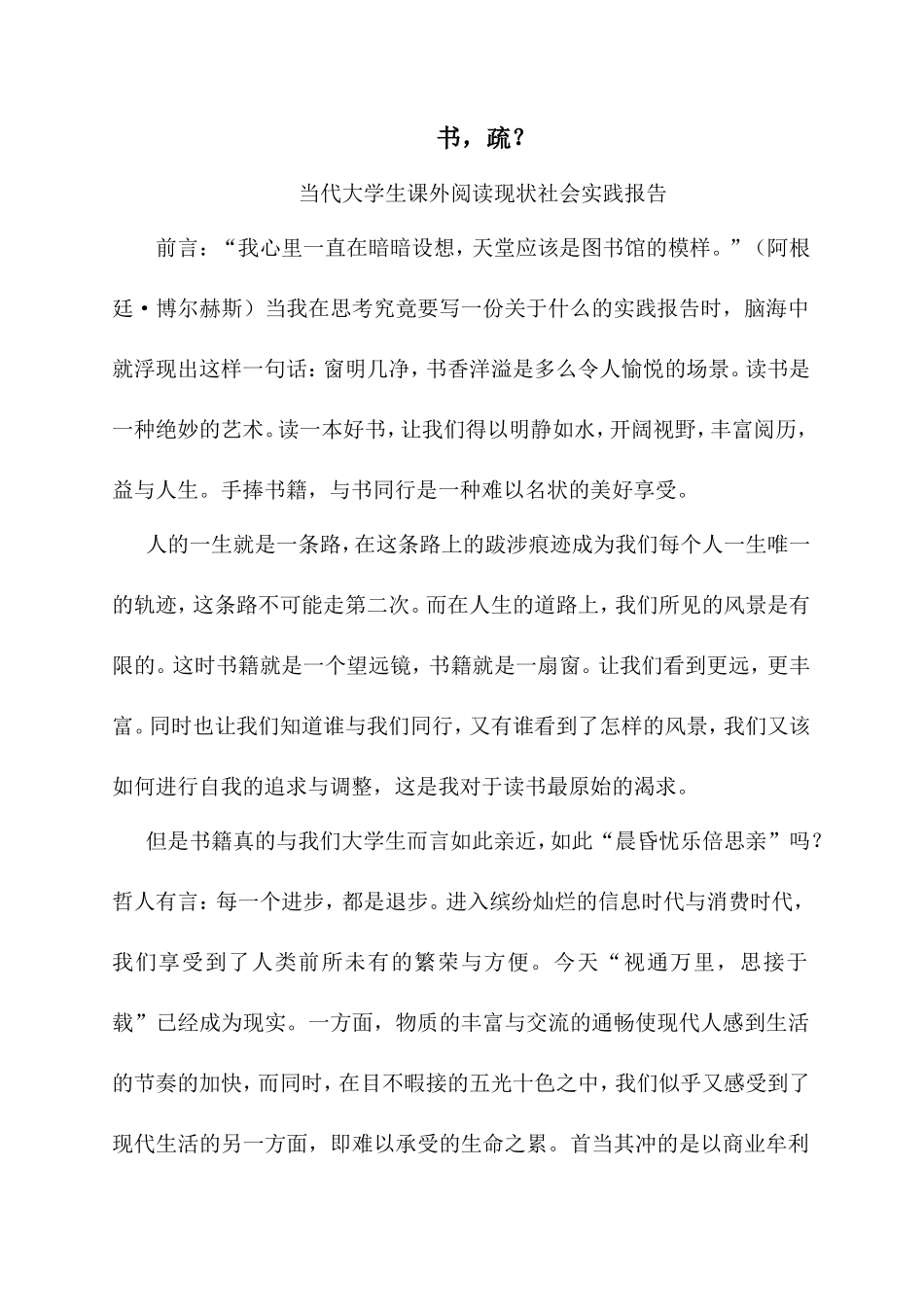 大学生课外阅读社会实践报告-文库-维密_第1页