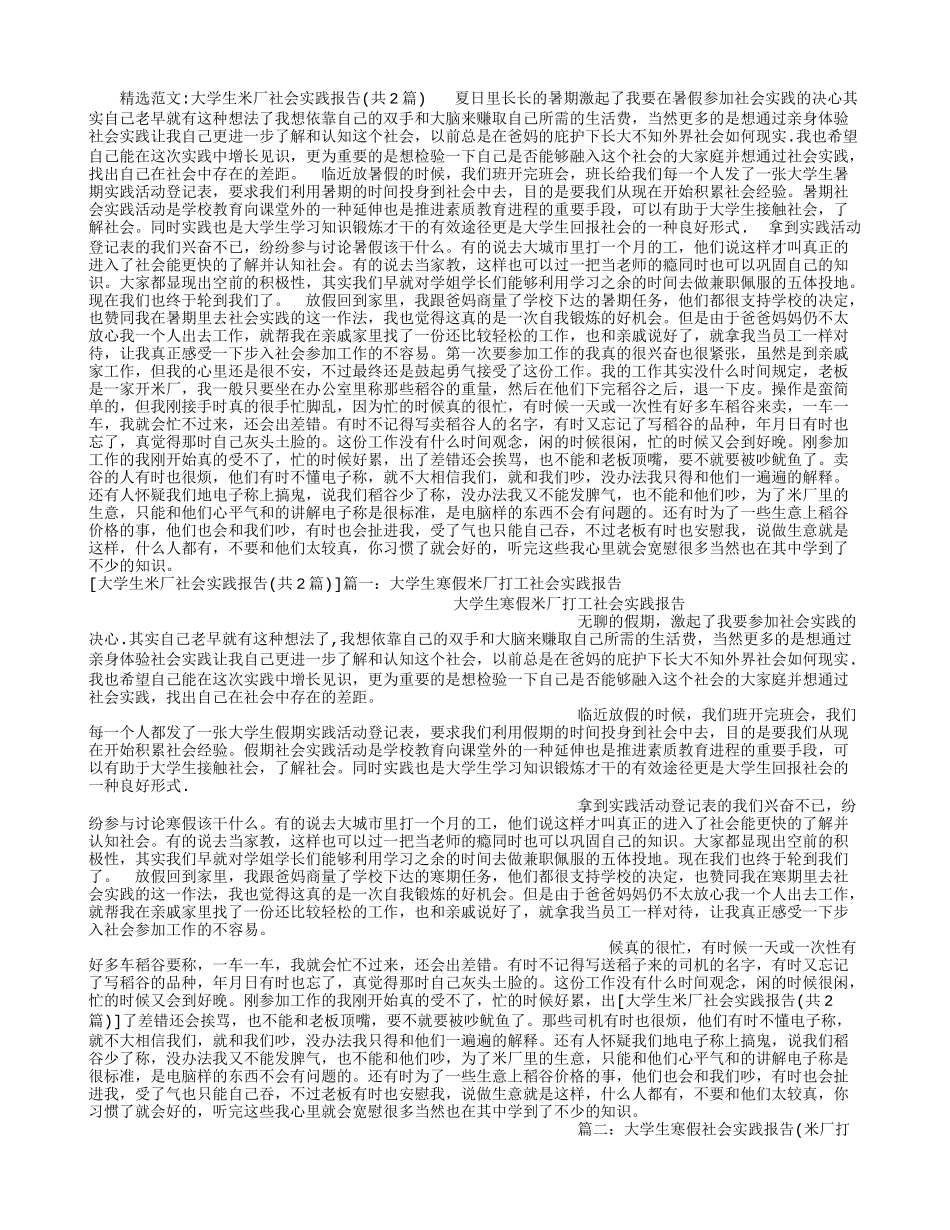 大学生米厂社会实践报告-文库-维密_第1页